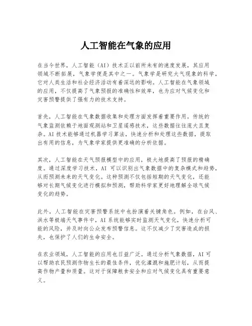 人工智能在气象的应用