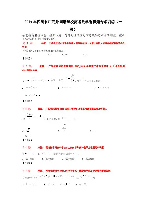 2019年四川省广元外国语学校高考数学选择题专项训练(一模)