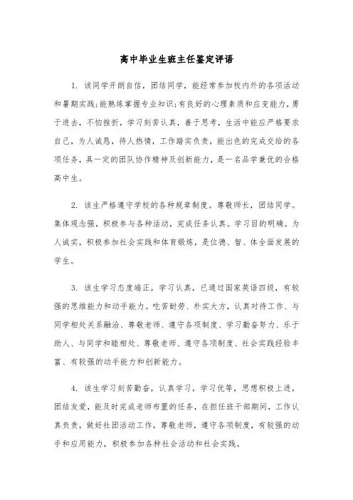 高中毕业生班主任鉴定评语（2篇）
