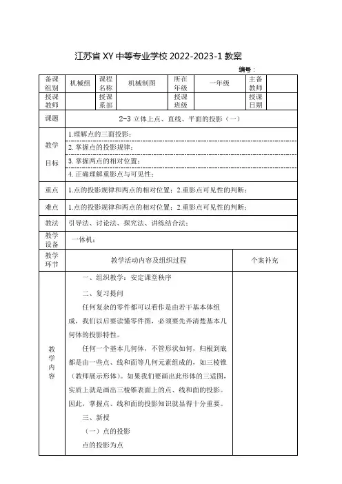 中职机械制图教案：立体上点、线、面的投影(全3课时)