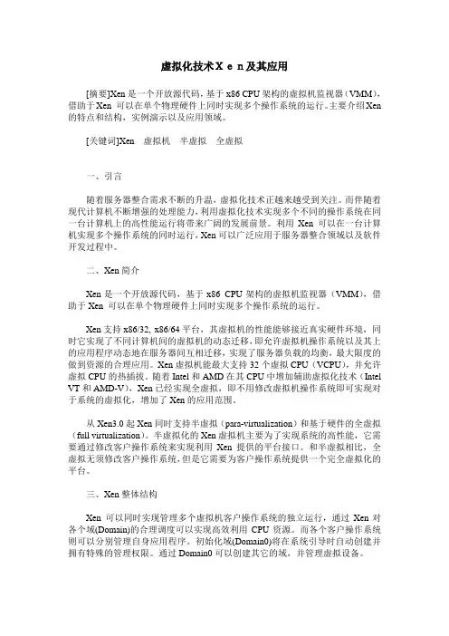 虚拟化技术Xen及其应用