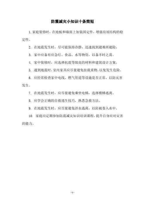 防震减灾小知识十条简短