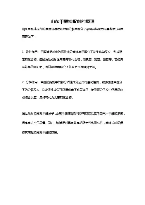 山东甲醛捕捉剂的原理