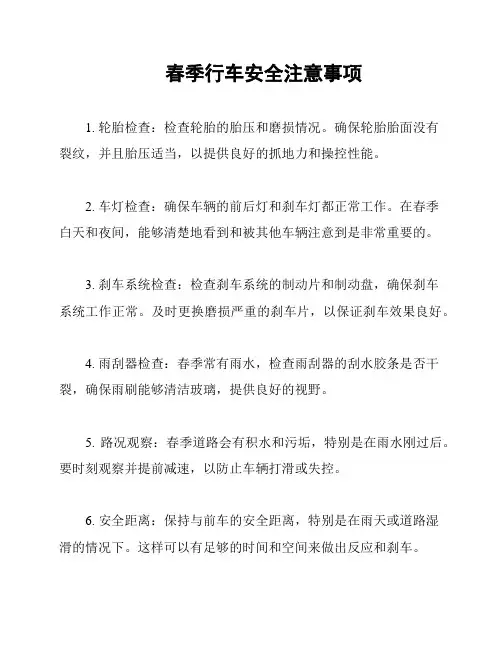 春季行车安全注意事项