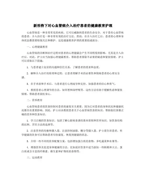 新形势下对心血管病介入治疗患者的健康教育护理