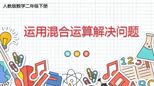 人教版二年级数学上册2、解决两步计算的问题课件(共11张PPT)