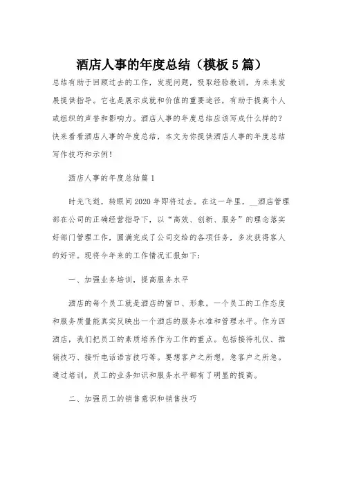 酒店人事的年度总结(模板5篇)