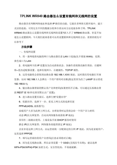 TPLINK+WR840路由器怎么设置有线网和无线网的设置