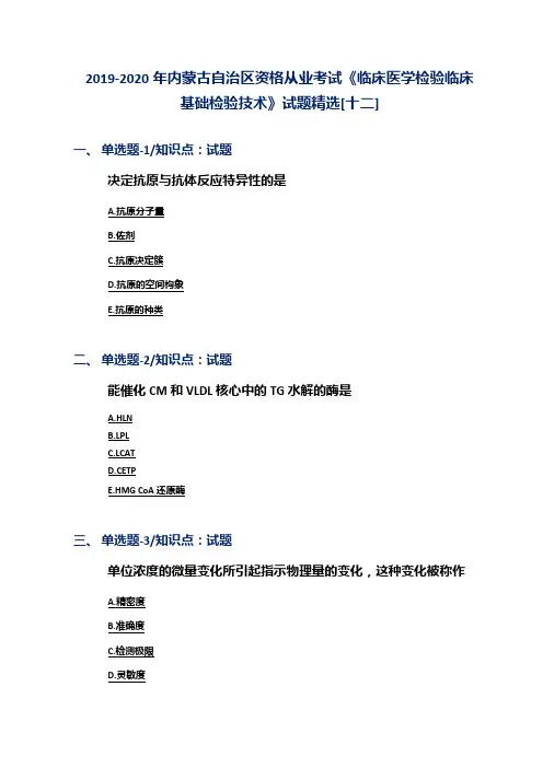 2019-2020年内蒙古自治区资格从业考试《临床医学检验临床基础检验技术》试题精选[十二]