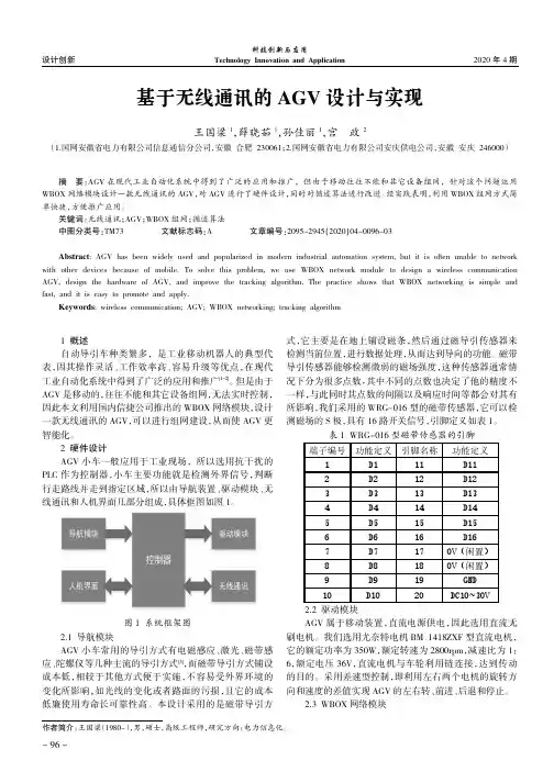 基于无线通讯的agv设计与实现