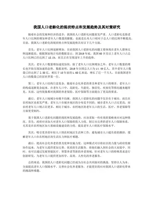 我国人口老龄化的现状特点和发展趋势及其对策研究