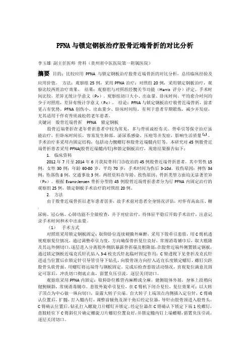 PFNA与锁定钢板治疗股骨近端骨折对比分析