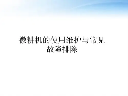 微耕机使用维护和常见故障  ppt课件