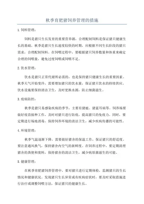 秋季育肥猪饲养管理的措施