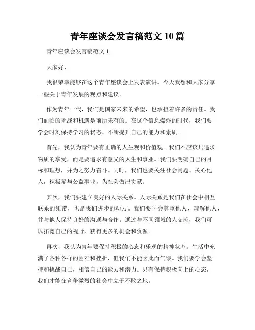 青年座谈会发言稿范文10篇