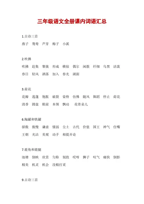 三年级语文全册课内词语汇总