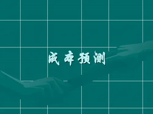 成本预测管理理论知识(ppt 32页)