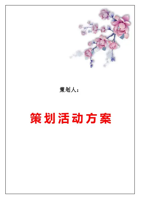 个人策划书范文4篇