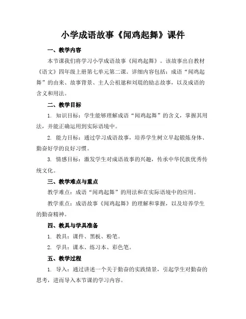 小学成语故事《闻鸡起舞》课件