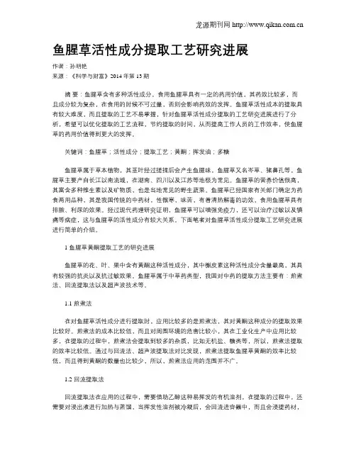 鱼腥草活性成分提取工艺研究进展