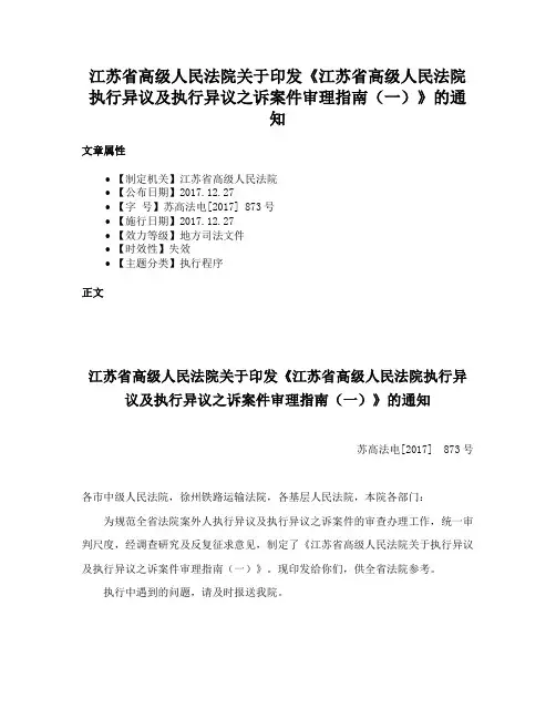 江苏省高级人民法院关于印发《江苏省高级人民法院执行异议及执行异议之诉案件审理指南（一）》的通知