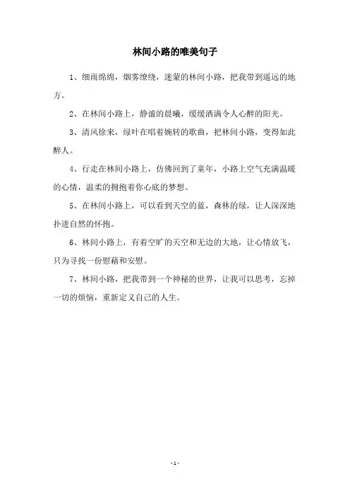 林间小路的唯美句子