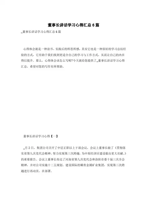 董事长讲话学习心得汇总6篇