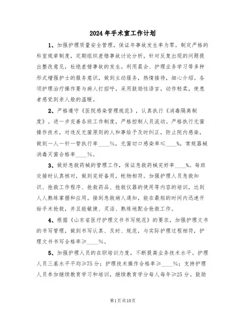 2024年手术室工作计划（四篇）
