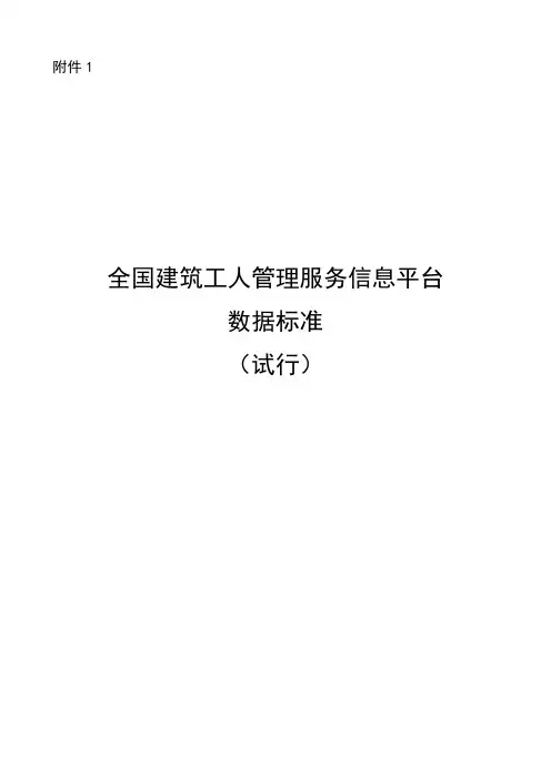 全国建筑工人管理服务信息平台数据标准(试行)-中华人民共和国住房和