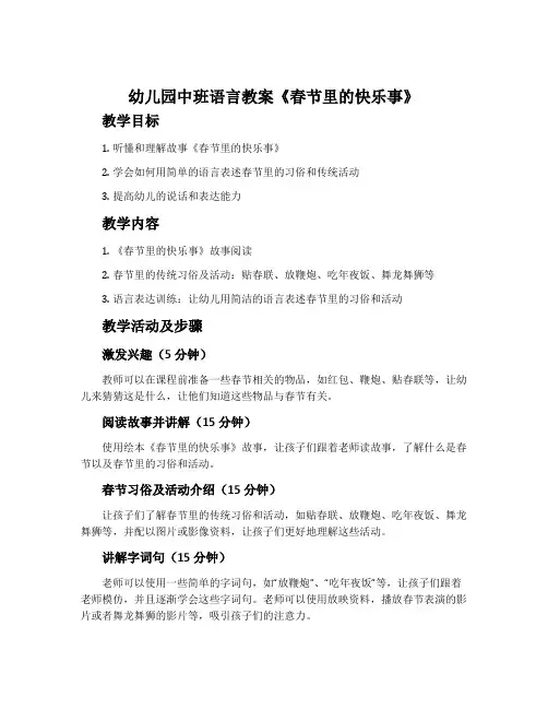 幼儿园中班语言教案《春节里的快乐事》