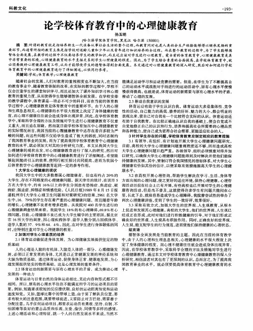 论学校体育教育中的心理健康教育