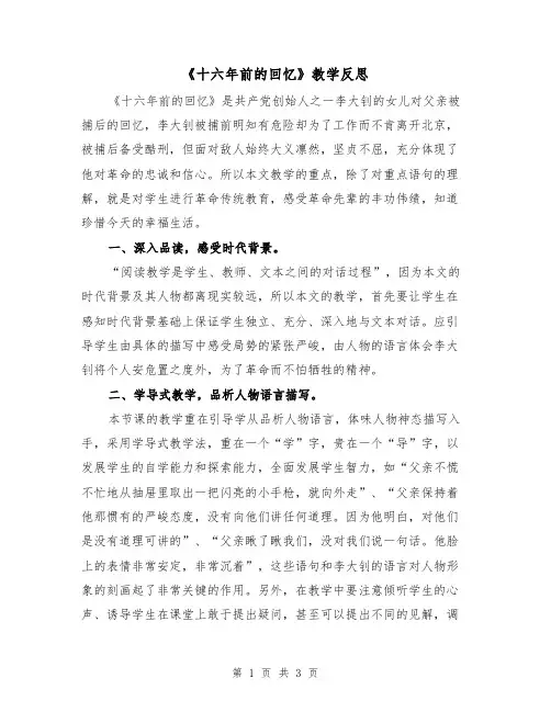 《十六年前的回忆》教学反思（2篇）