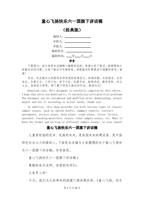 童心飞扬快乐六一国旗下讲话稿