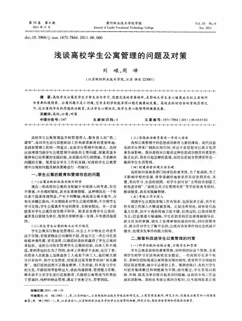 浅谈高校学生公寓管理的问题及对策