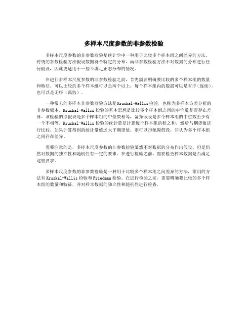 多样本尺度参数的非参数检验