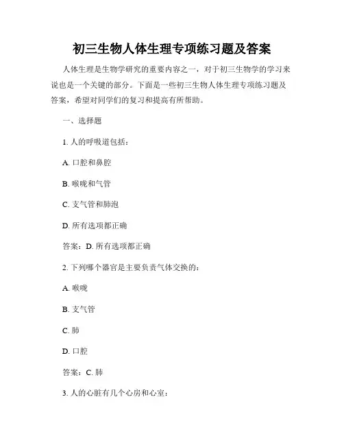 初三生物人体生理专项练习题及答案