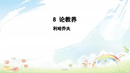 九年级语文上册 第二单元 8 论教养课件 新人教版