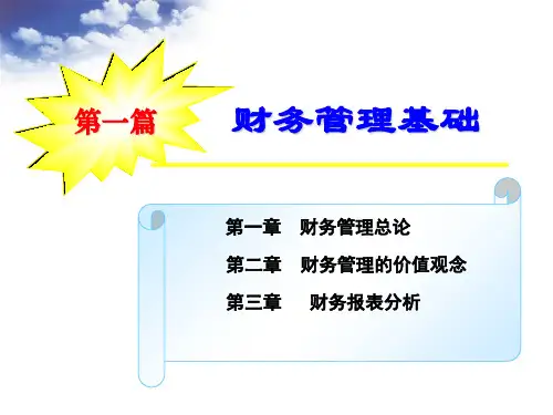 x1001-1 财务管理基础共84页