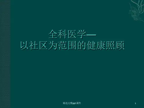 全科医学—以社区为范围的健康照顾