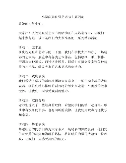 小学庆元旦暨艺术节主题活动
