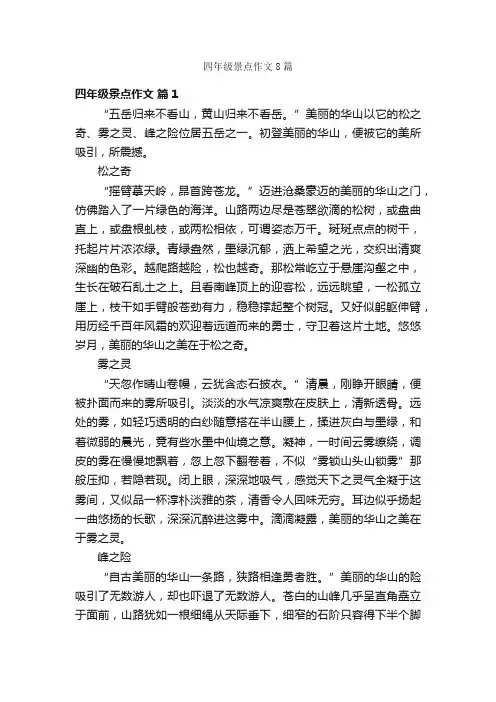 四年级景点作文8篇