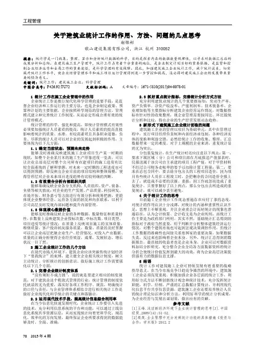关于建筑业统计工作的作用、方法、问题的几点思考