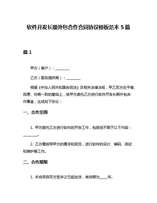 软件开发长期外包合作合同协议模板范本5篇