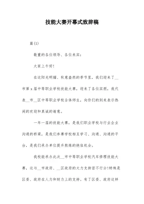 技能大赛开幕式致辞稿