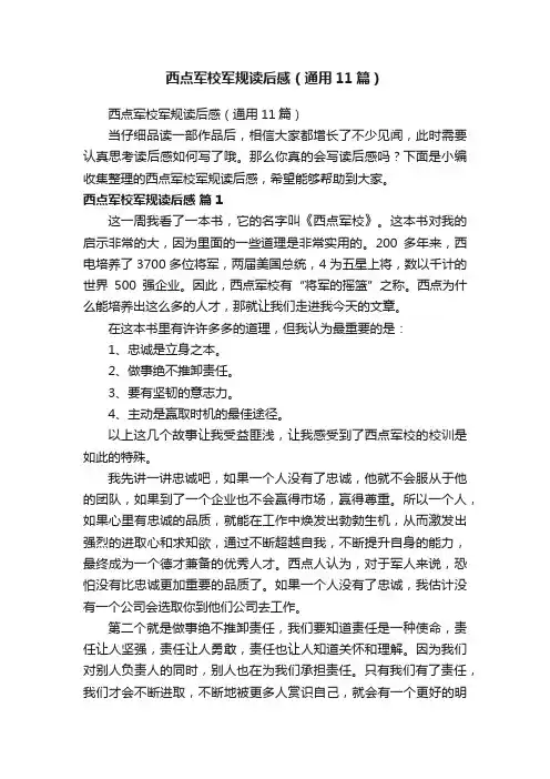 西点军校军规读后感（通用11篇）