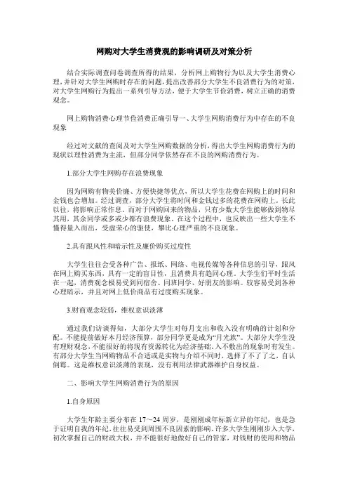 网购对大学生消费观的影响调研及对策分析