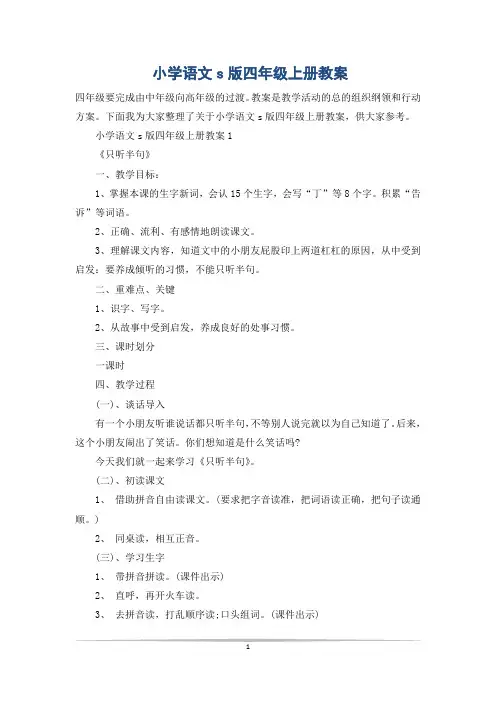 小学语文s版四年级上册教案