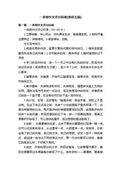 一类卷作文评分标准[推荐五篇]