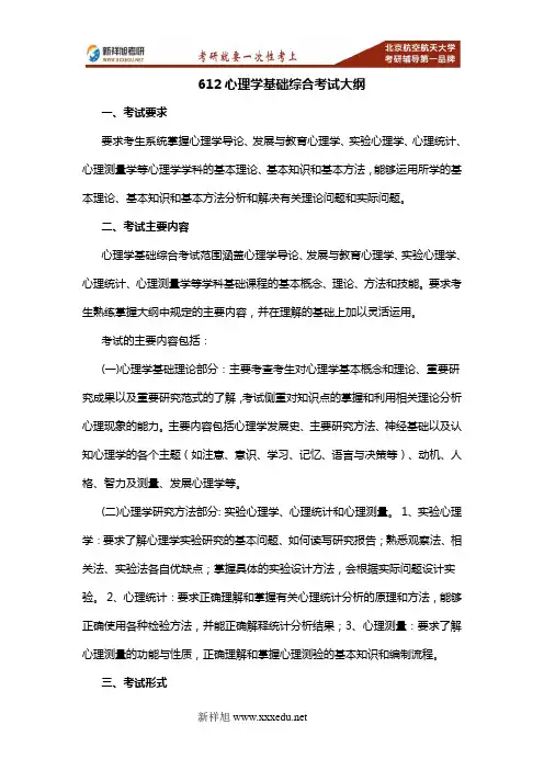 2017-2018年北航应用心理学612心理学基础综合考研大纲重难点