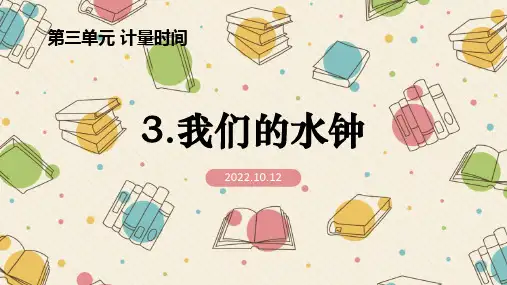 教科版五年级科学上册 (我们的水钟)教学课件